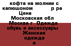 кофта на молнии с капюшоном 44-46-48 р-ра › Цена ­ 1 200 - Московская обл., Москва г. Одежда, обувь и аксессуары » Женская одежда и обувь   . Московская обл.,Москва г.